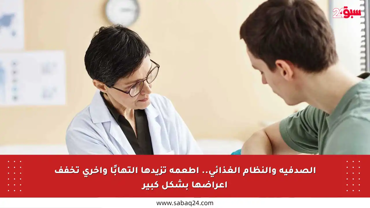الصدفية والنظام الغذائي.. أطعمة تزيدها التهابًا وأخرى تخفف أعراضها بشكل كبير